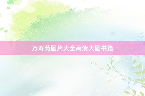 万寿菊图片大全高清大图书籍